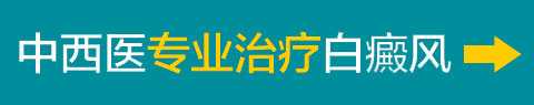 南昌白癜风医院