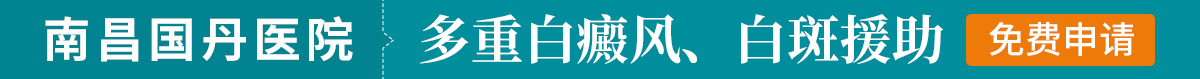 南昌白癜风医院